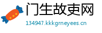 门生故吏网